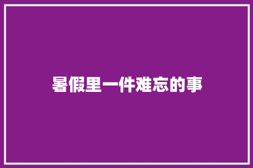 暑假里一件难忘的事
