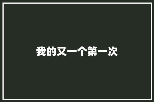我的又一个第一次