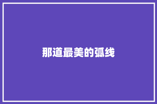 那道最美的弧线