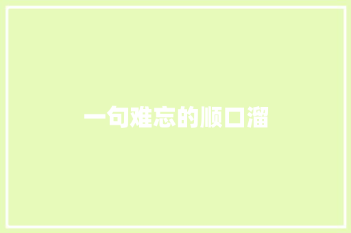 一句难忘的顺口溜 知识百科