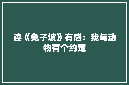 读《兔子坡》有感：我与动物有个约定