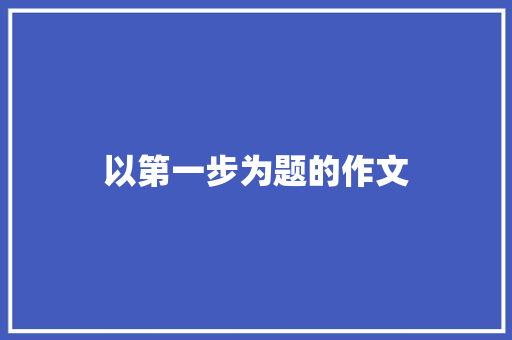 以第一步为题的作文