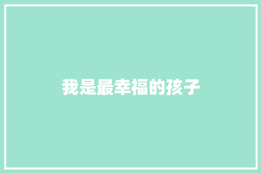 我是最幸福的孩子