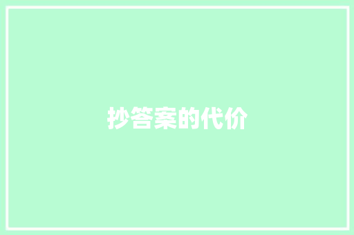 抄答案的代价