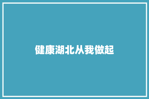 健康湖北从我做起