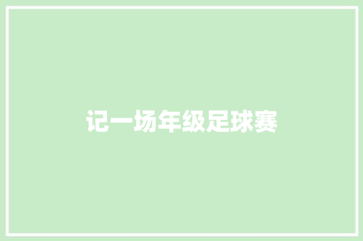 记一场年级足球赛