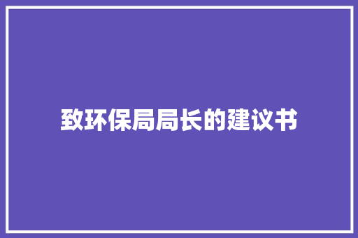 致环保局局长的建议书