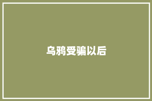 乌鸦受骗以后