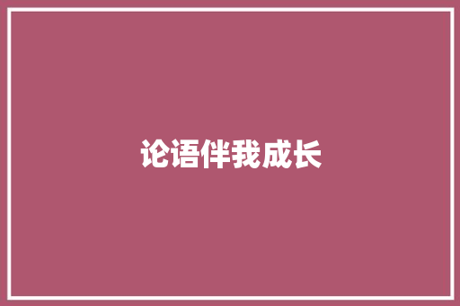 论语伴我成长