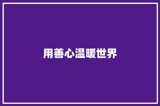 用善心温暖世界