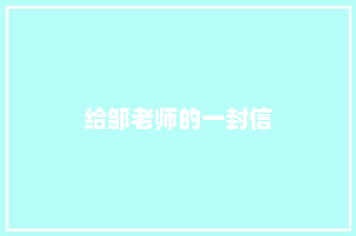 给邹老师的一封信