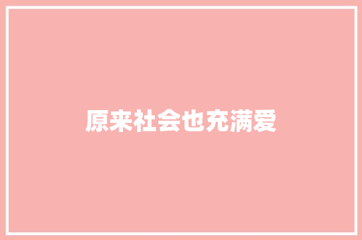 原来社会也充满爱