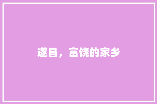 遂昌，富饶的家乡