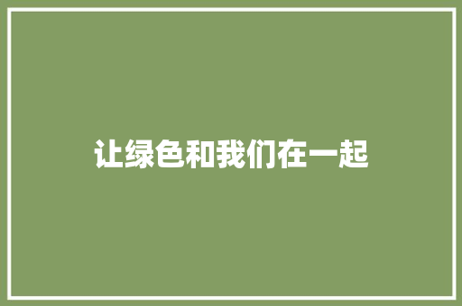 让绿色和我们在一起 知识百科