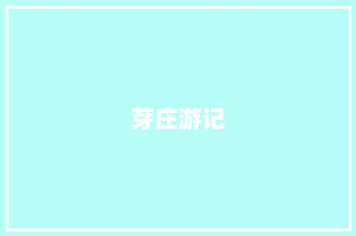 芽庄游记 知识百科