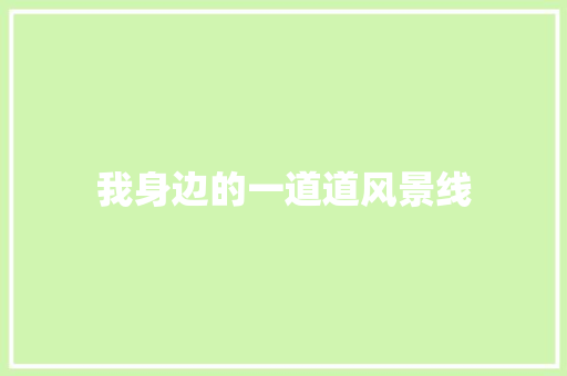 我身边的一道道风景线