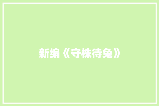 新编《守株待兔》