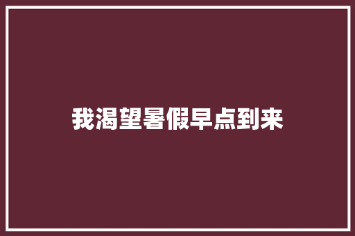 我渴望暑假早点到来