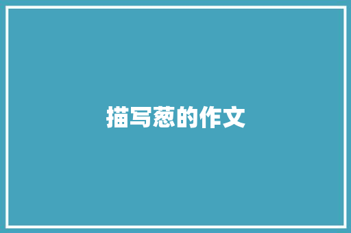 描写葱的作文