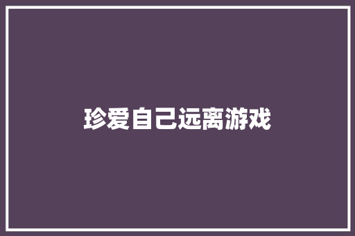珍爱自己远离游戏