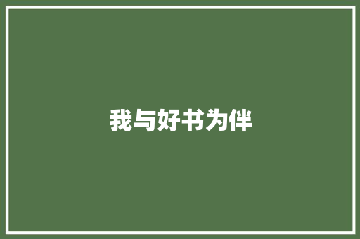 我与好书为伴