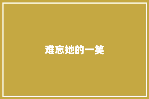 难忘她的一笑
