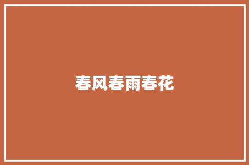 春风春雨春花