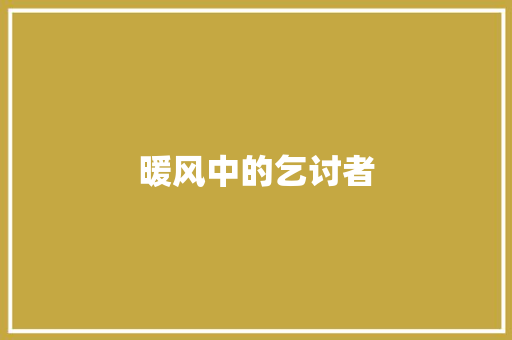 暖风中的乞讨者