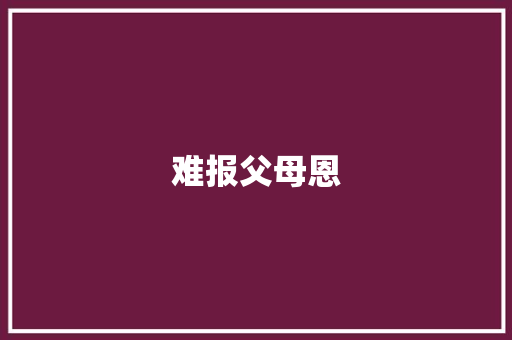 难报父母恩