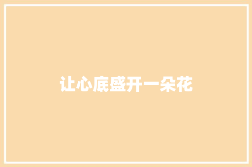 让心底盛开一朵花