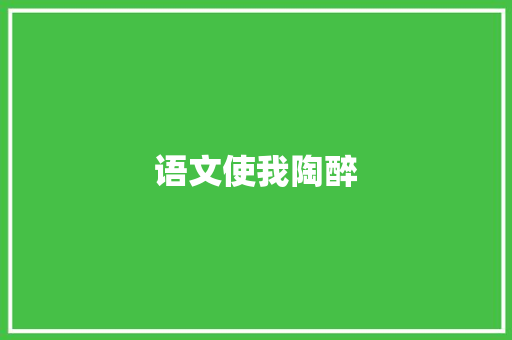 语文使我陶醉