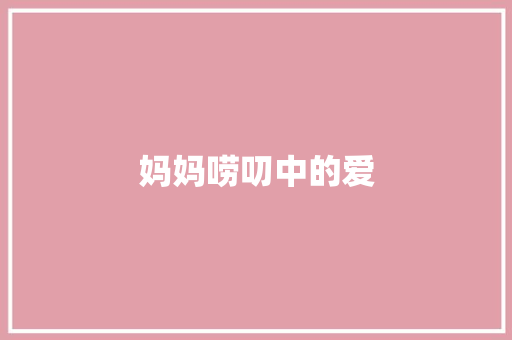 妈妈唠叨中的爱