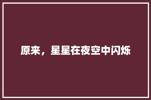 原来，星星在夜空中闪烁