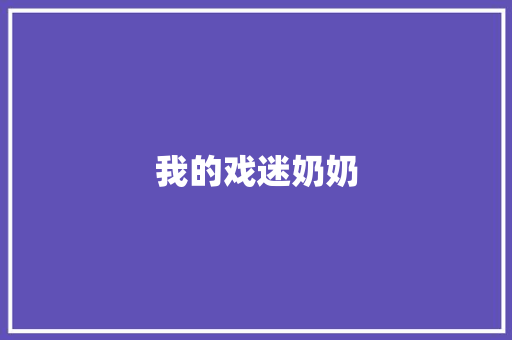 我的戏迷奶奶