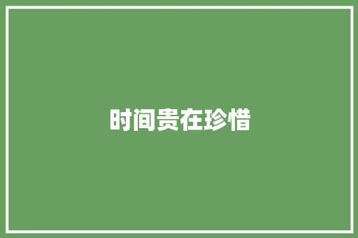 时间贵在珍惜