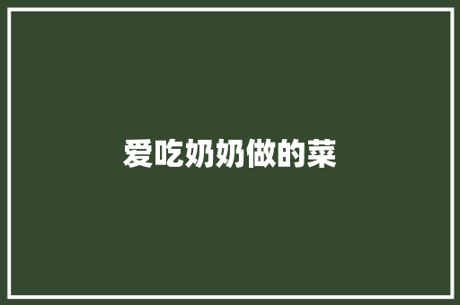 爱吃奶奶做的菜