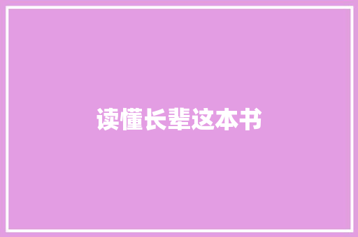 读懂长辈这本书