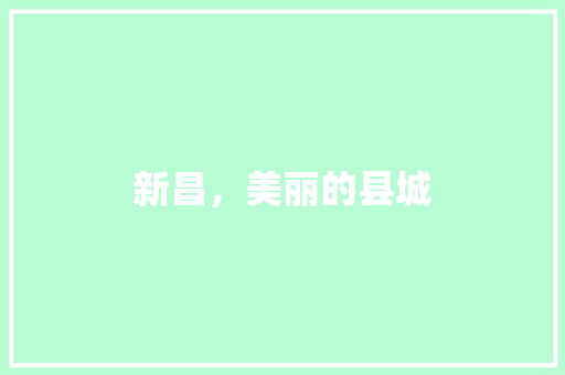 新昌，美丽的县城