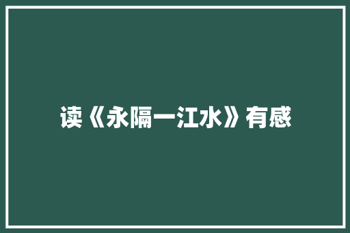 读《永隔一江水》有感