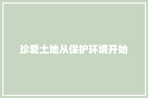 珍爱土地从保护环境开始