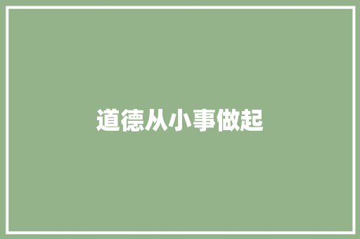 道德从小事做起