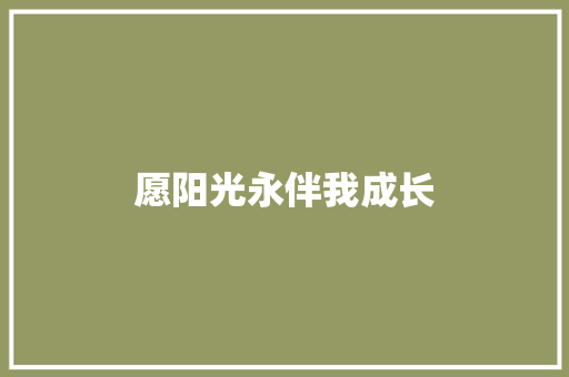 愿阳光永伴我成长