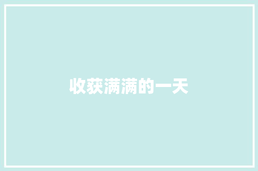 收获满满的一天 知识百科