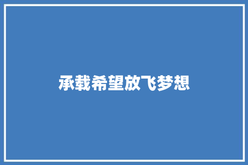 承载希望放飞梦想