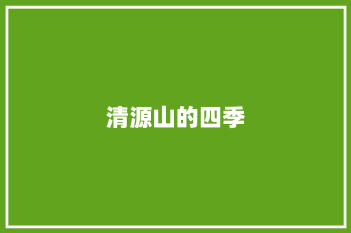 清源山的四季
