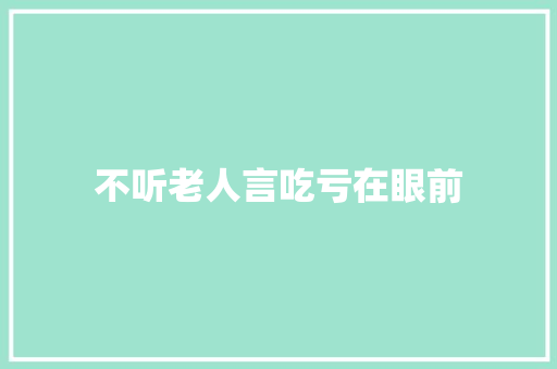 不听老人言吃亏在眼前