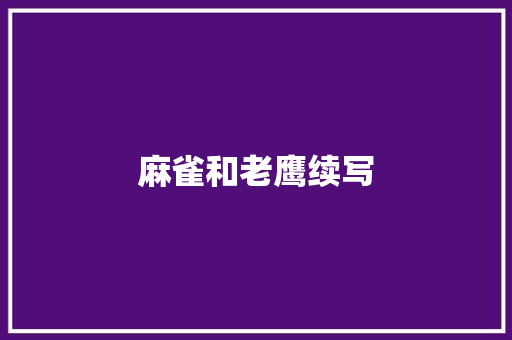 麻雀和老鹰续写