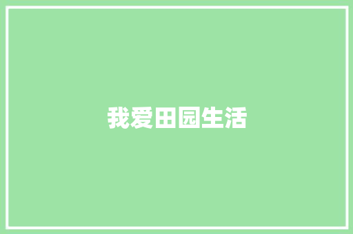 我爱田园生活