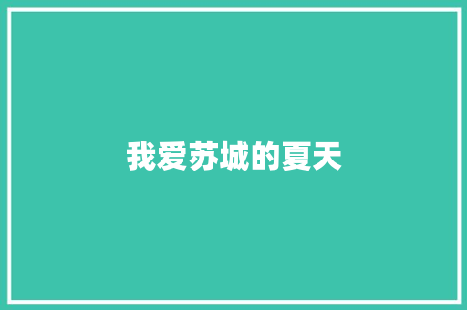 我爱苏城的夏天