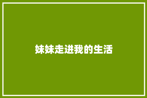 妹妹走进我的生活